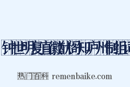 钟世明复直徽猷阁知庐州制组词是什么意思的图片